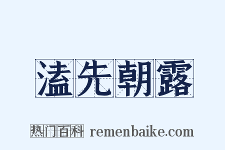 溘先朝露是什么意思的图片